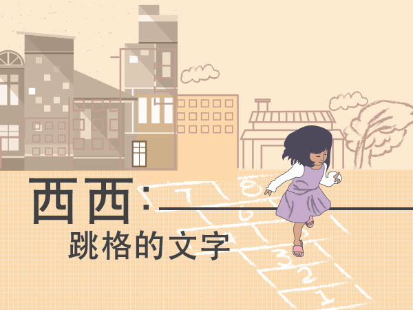 西西：跳格的文字