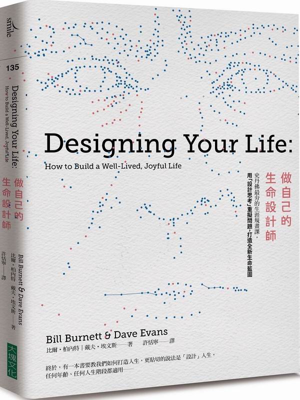 做自己的生命設計師：史丹佛最夯的生涯規畫課，用「設計思考」重擬問題，打造全新生命藍圖