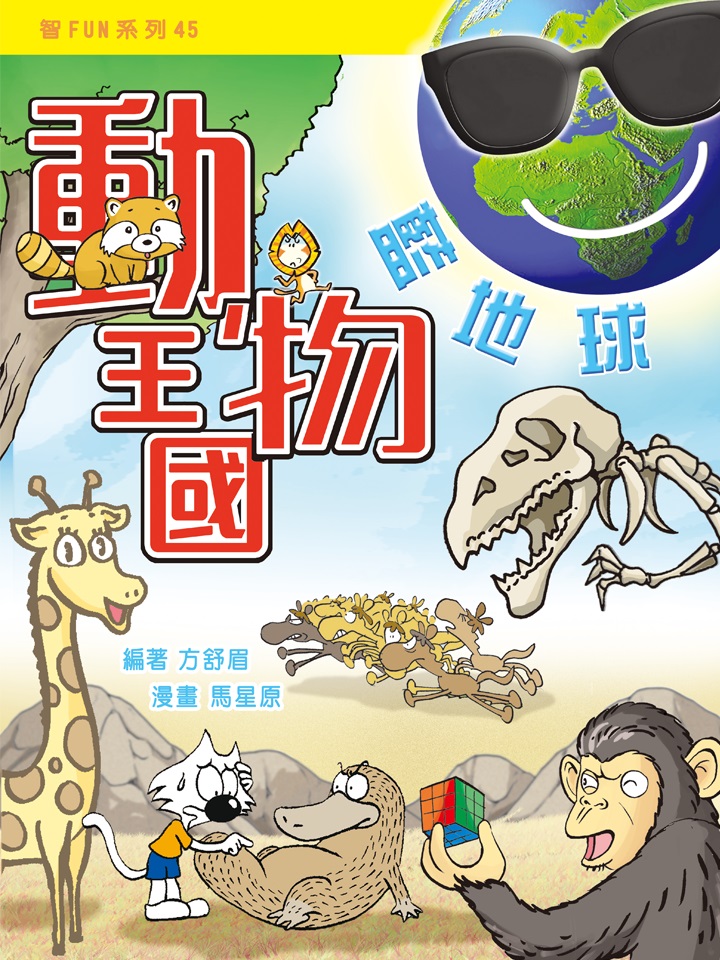 動物王國藍地球