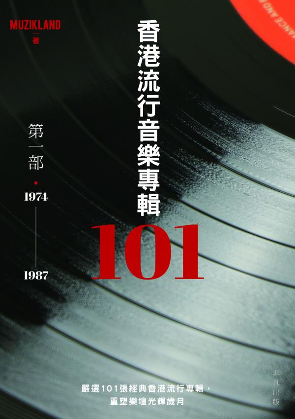 香港流行音樂專輯101．第一部