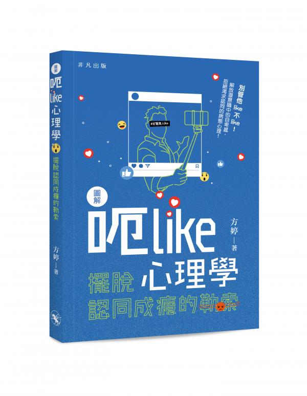 呃Like心理學— 擺脫認同成癮的勒索