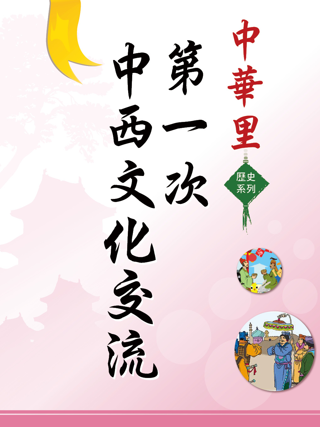 中華里—歷史系列：第一次中西文化交流