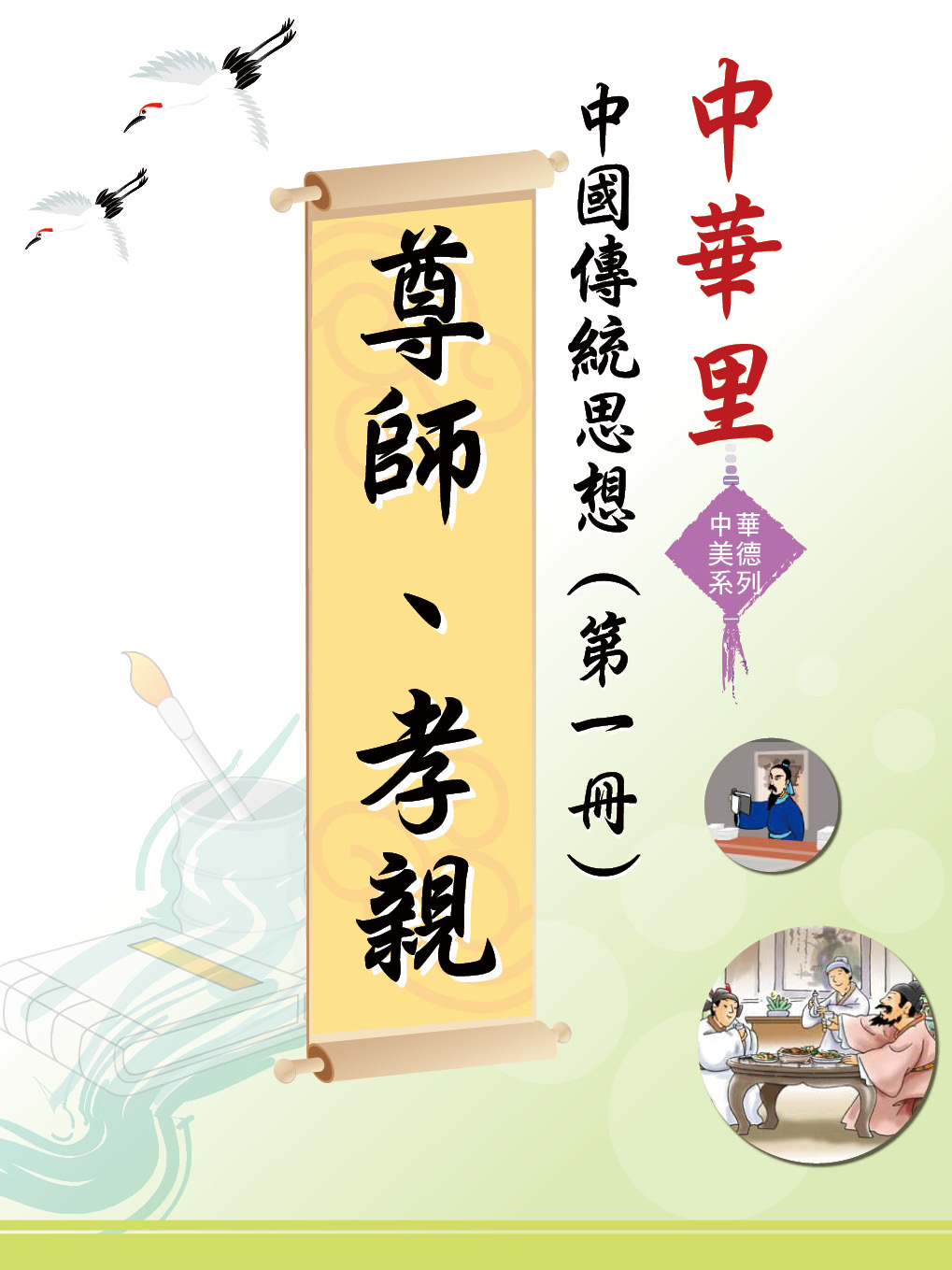 中華里—中華美德系列 中國傳統思想（第一冊）：尊師、孝親