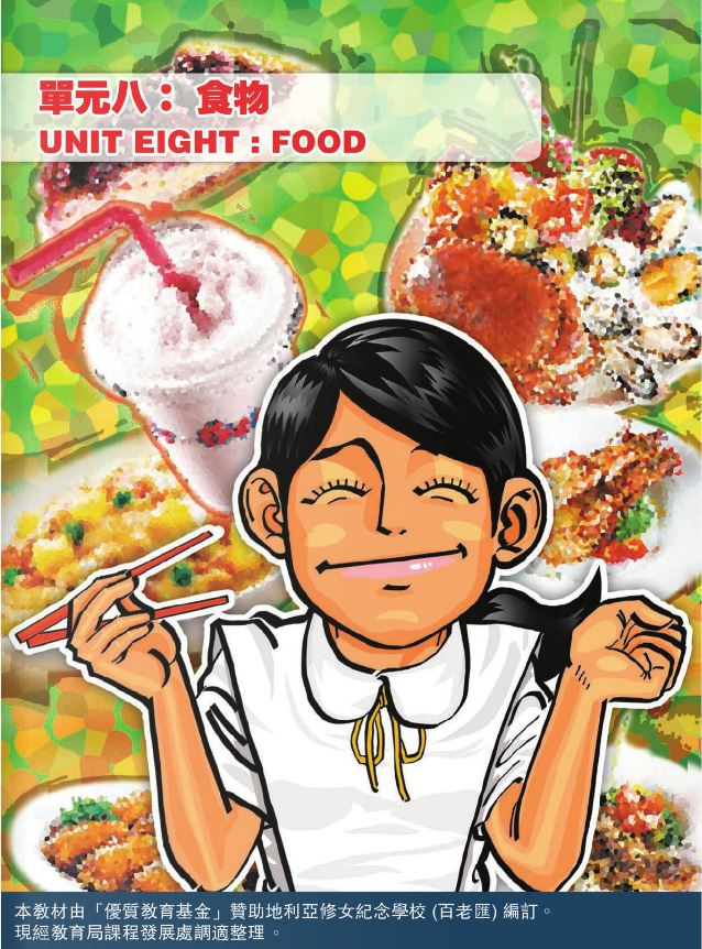 中學中國語文調適學校教材（非華語學生適用）- 單元八：食物