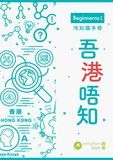 冷知識手冊——吾港唔知