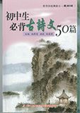 初中生必背古詩文50篇