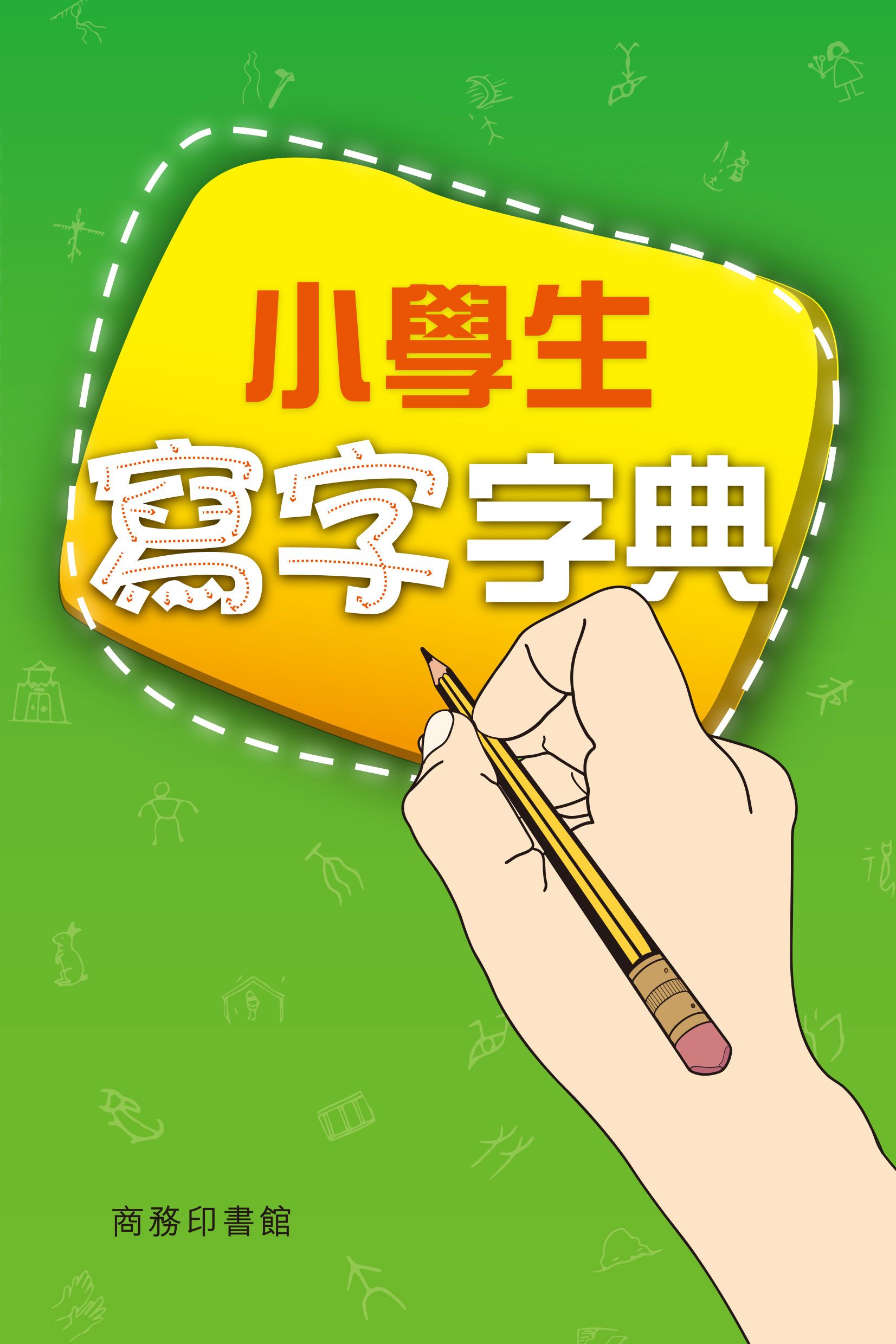 小學生寫字字典