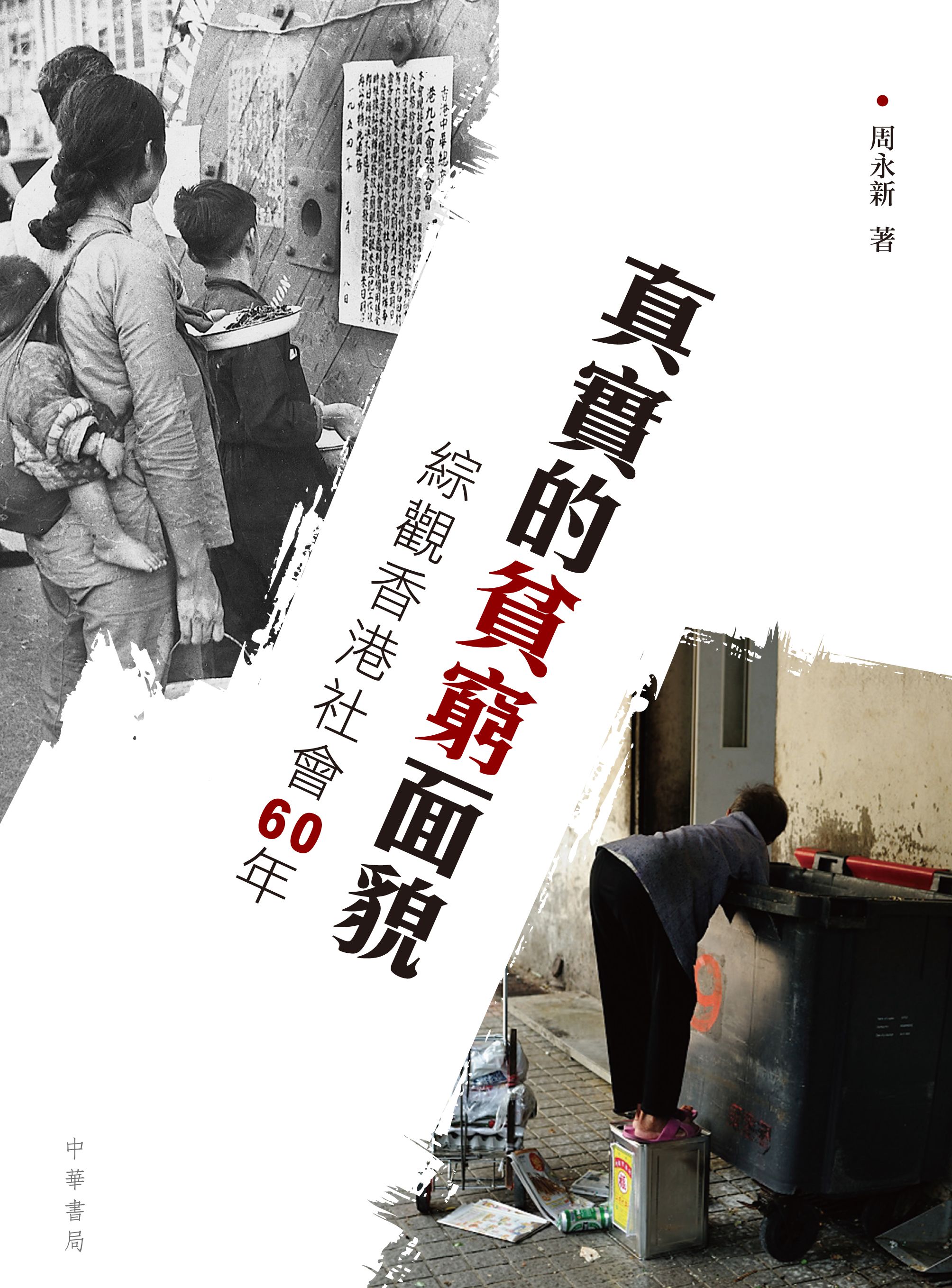 真實的貧窮面貌──綜觀香港社會60年