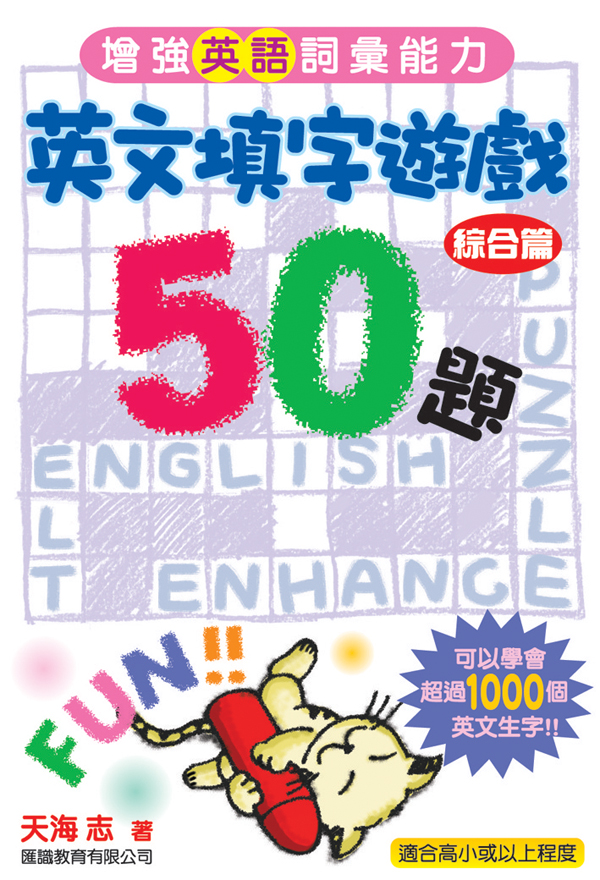 英文填字遊戲50題 (綜合篇)