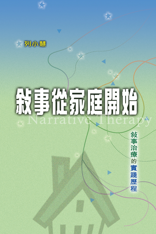 敘事從家庭開始──敘事治療的實踐歷程