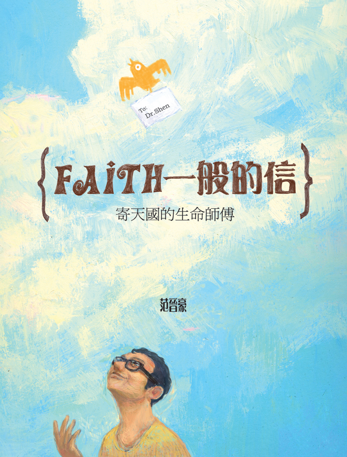 Faith一般的信──寄天國的生命師傅