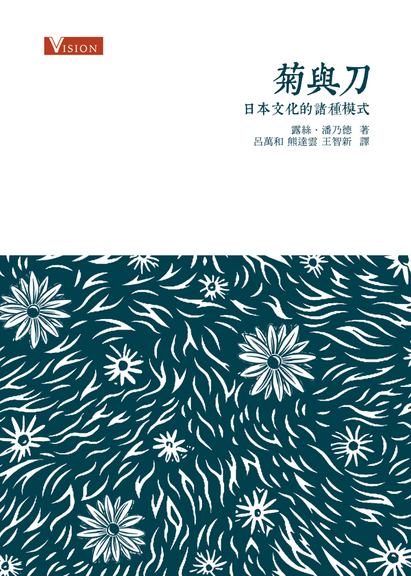 菊與刀──日本文化的諸種模式