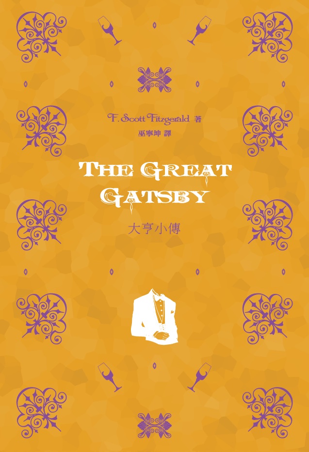 The Great Gatsby 大亨小傳