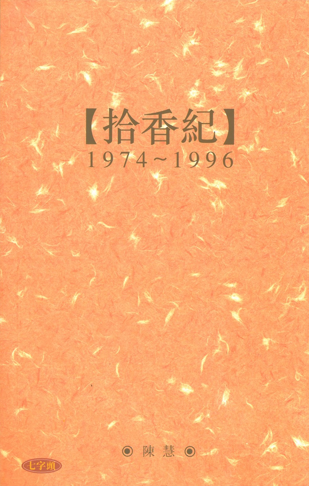 拾香紀1974-1996