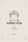 MOCHA 大狀 法律界的千奇百趣