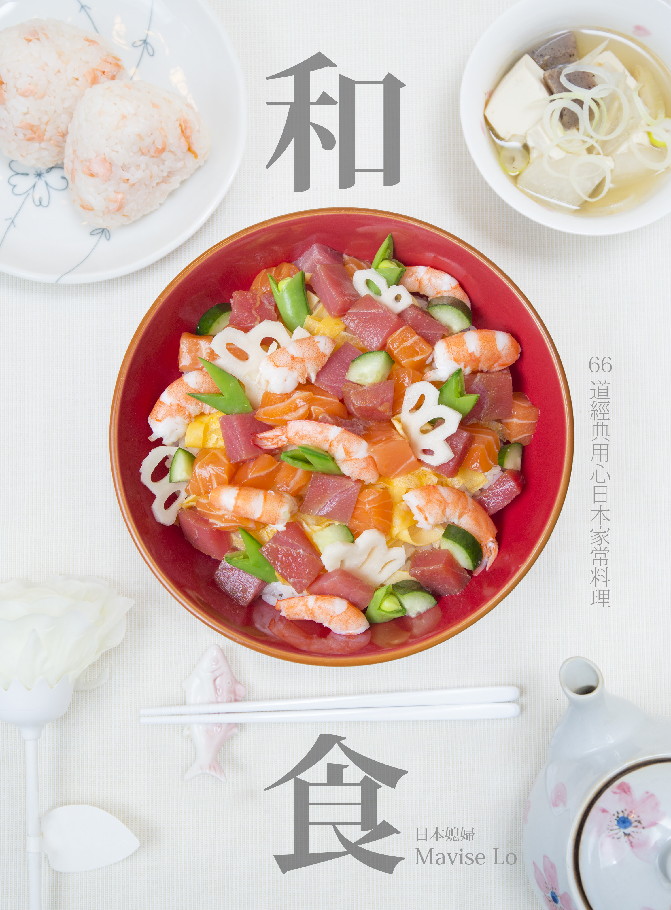 和食——66道經典用心日本家常料理