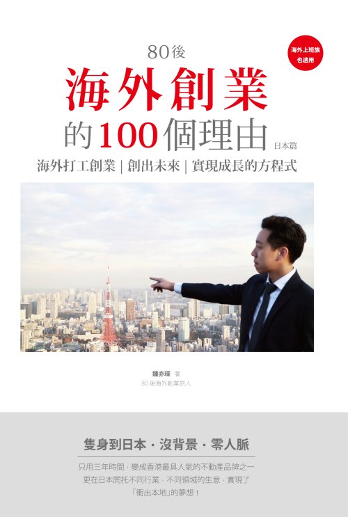 80後海外創業的100個理由─日本篇