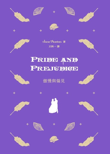 Pride and Prejudice 傲慢與偏見