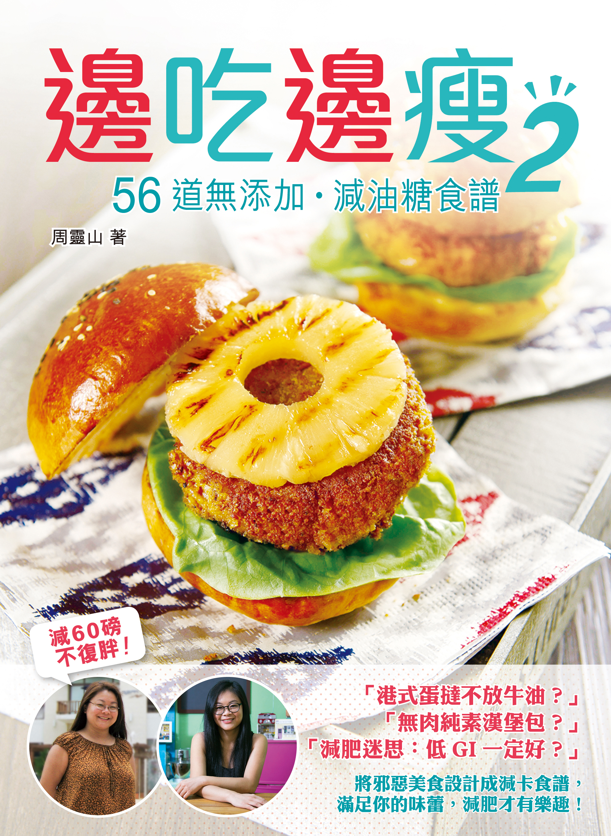 香港閱讀城 邊吃邊瘦2 56道無添加 減油糖食譜