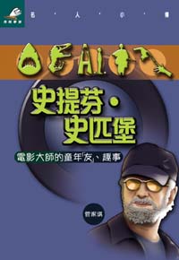 史提芬．史匹堡──電影大師的童年「友」、趣事