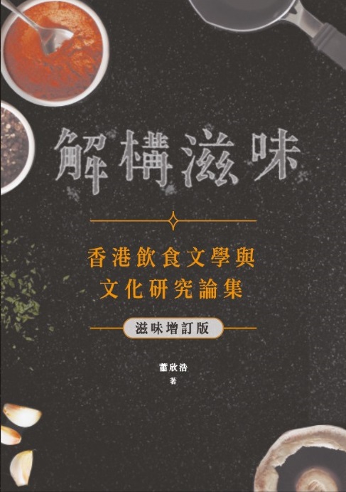 解構滋味－－香港飲食文學與文化研究論集（滋味增訂版）