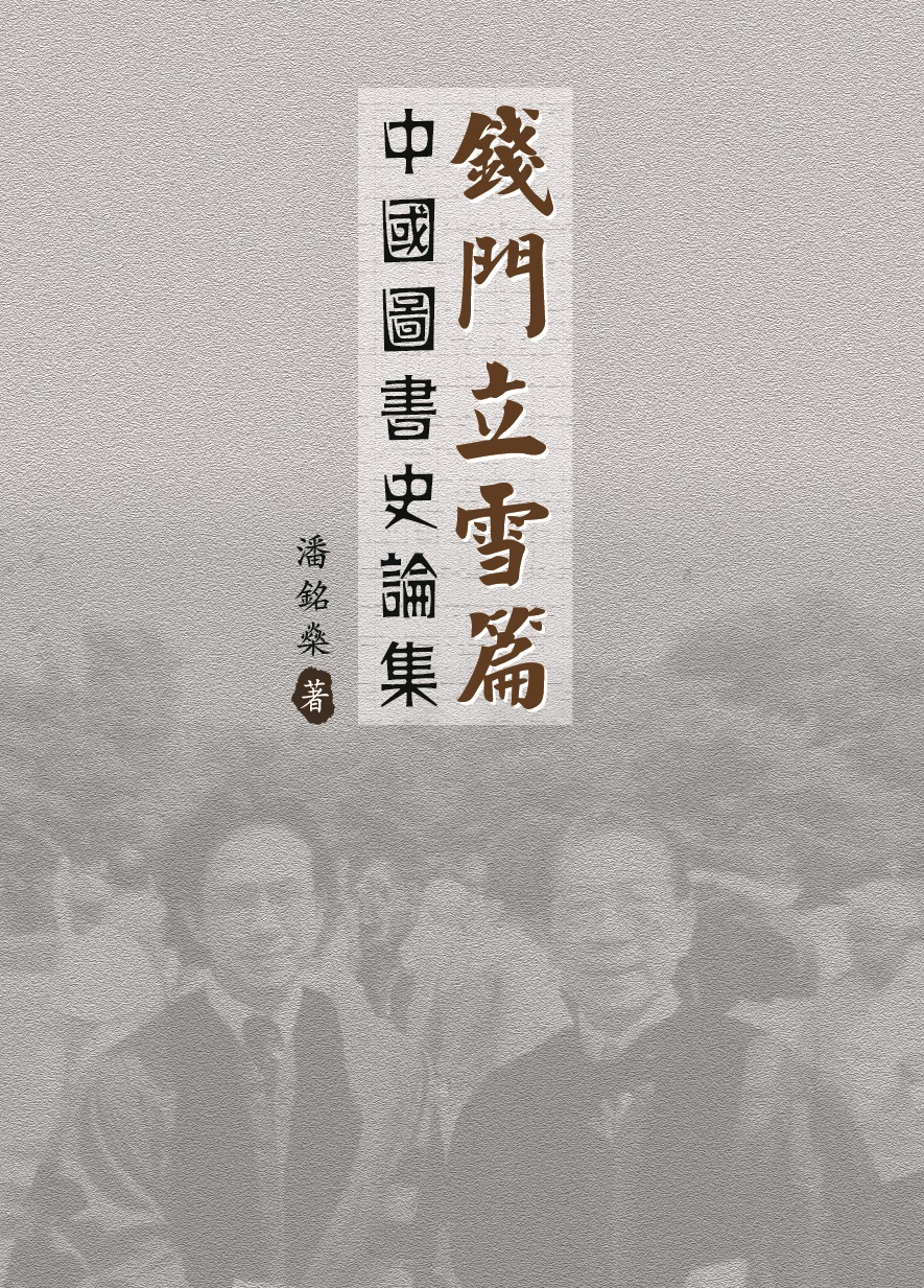 錢門立雪篇：中國圖書史論集