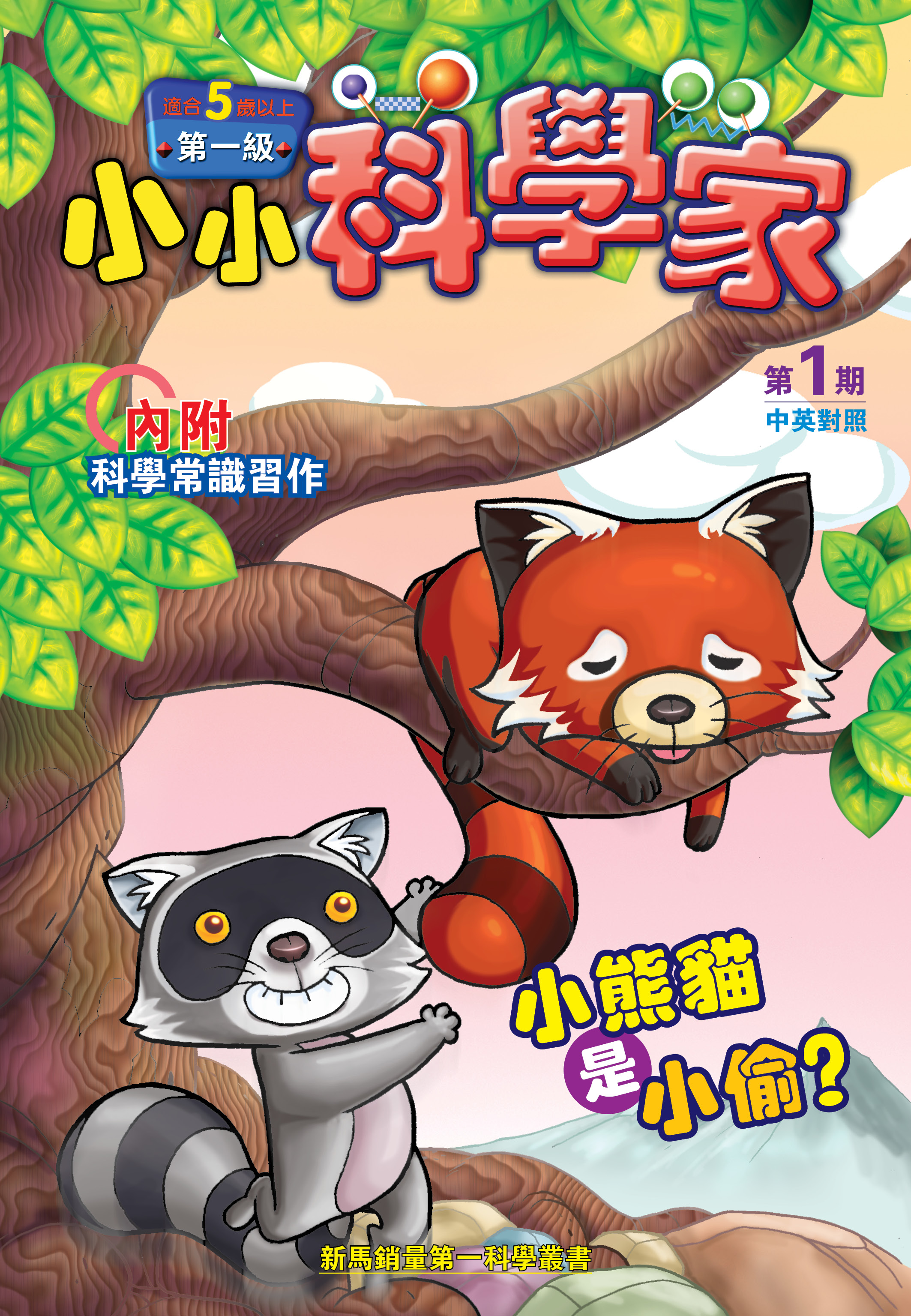 小小科学家（第一级）#1 小熊貓是小偷？Is the Red Panda a Thief?