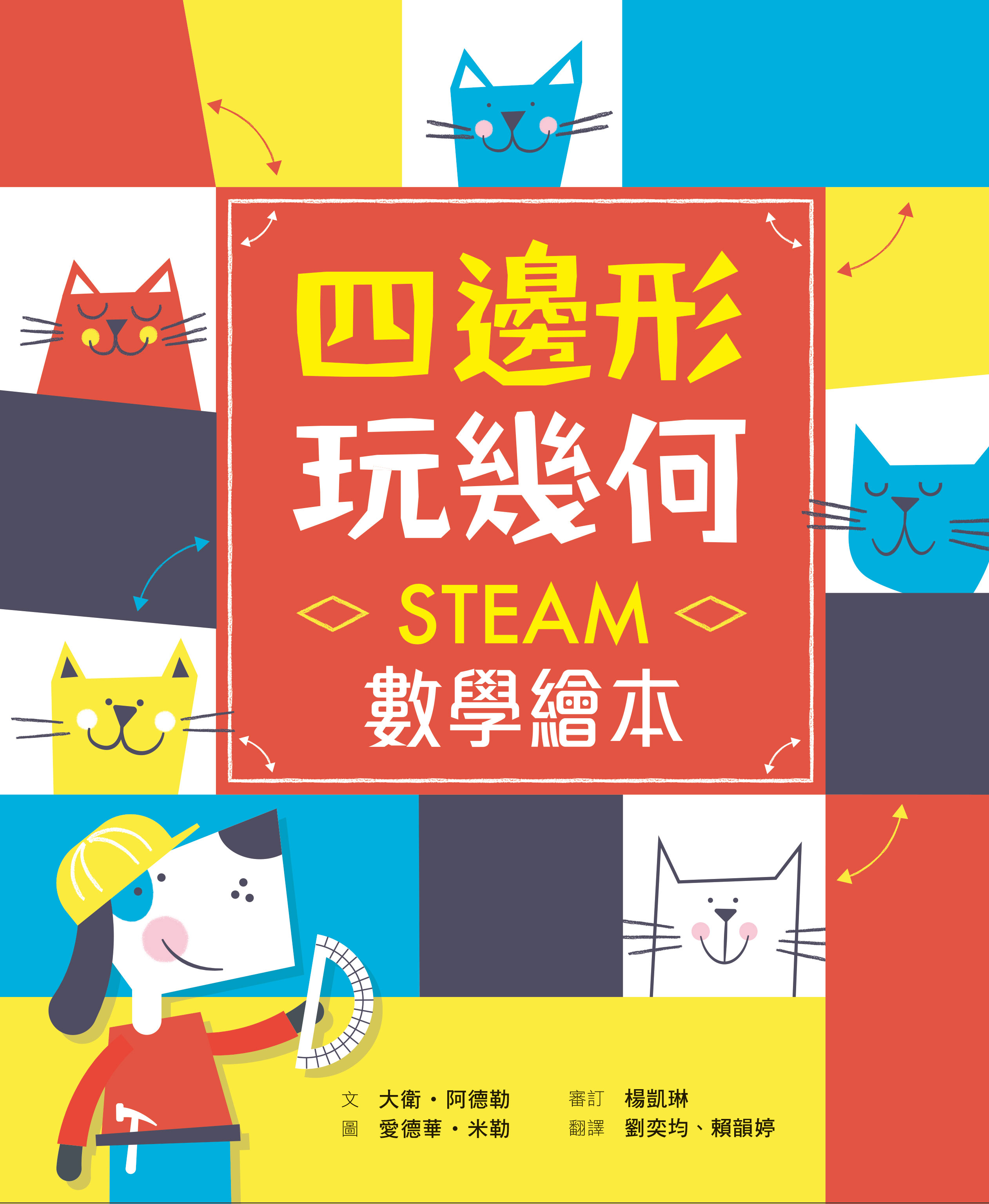 四邊形 玩幾何——STEAM數學繪本