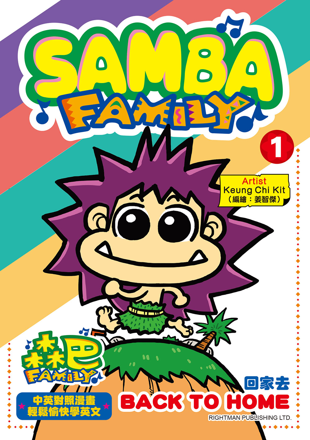 森巴FAMILY 1  回家去SAMBA FAMILY 1 BACK TO HOME