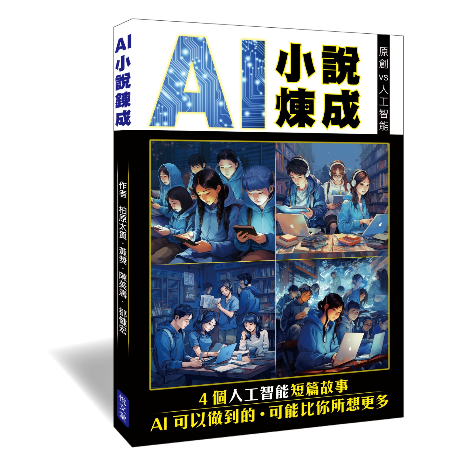 AI 小說煉成